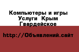 Компьютеры и игры Услуги. Крым,Гвардейское